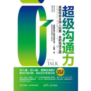 超级沟通力：美国传奇主持人拉里·金的说话之道