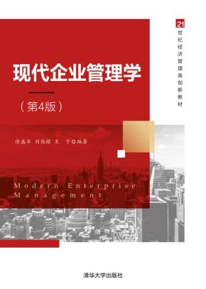 现代企业管理学(第4版)