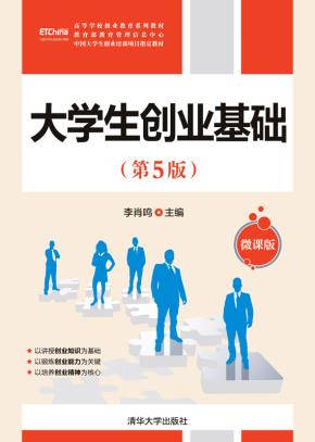 大学生创业基础(第5版)