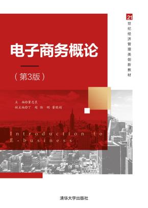电子商务概论（第3版）