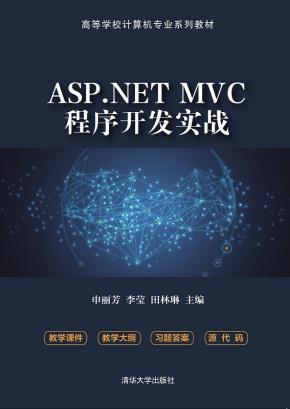 ASP.NETMVC程序开发实战