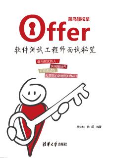 菜鸟轻松拿offer:软件测试工程师面试秘笈
