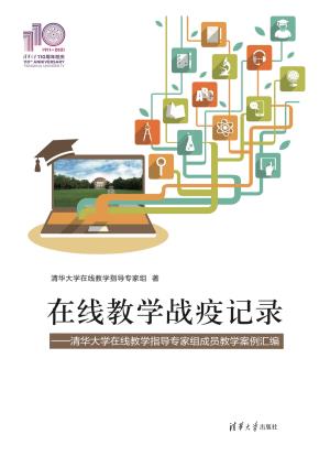 在线教学战疫记录——清华大学在线教学指导专家组成员教学案例汇编（110校庆）