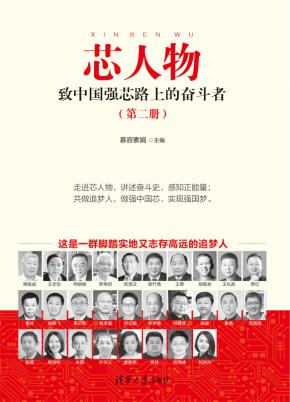 芯人物——致中国强芯路上的奋斗者（第二册）