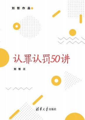 认罪认罚50讲