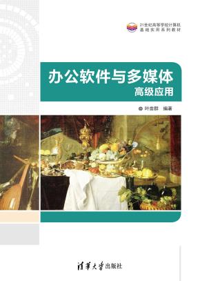 办公软件与多媒体高级应用