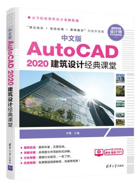 中文版AutoCAD2020园林景观设计经典课堂