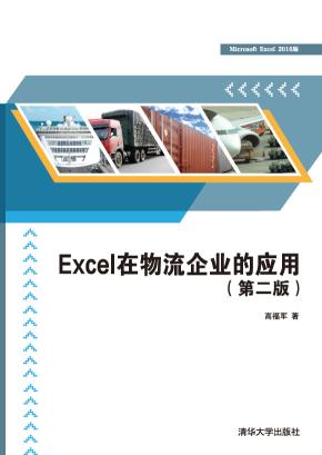 Excel在物流企业的应用(第二版)