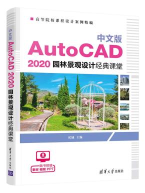 中文版AutoCAD2020建筑设计经典课堂