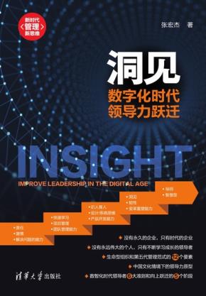 洞见:数字化时代领导力跃迁
