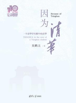 因为清华
