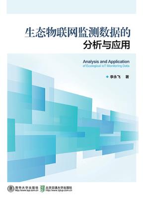 生态物联网监测数据的分析与应用