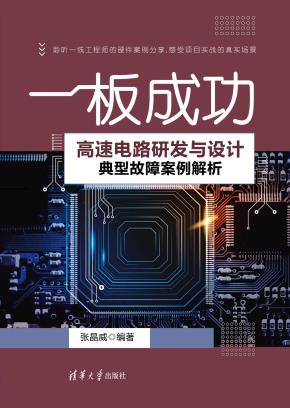 一板成功——高速电路研发与设计典型故障案例解析