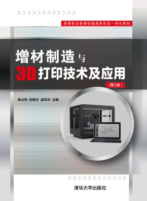 增材制造与3D打印技术及应用(第2版)