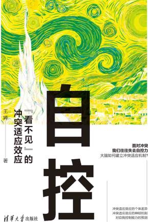 自控：“看不见”的冲突适应效应