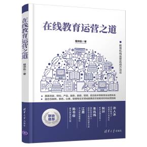 在线教育运营之道