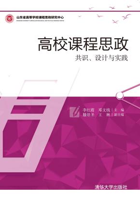 高校课程思政——共识、设计与实践
