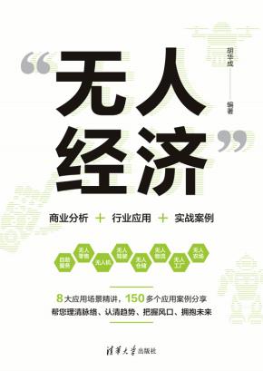 “无人经济”：商业分析＋行业应用＋实战案例