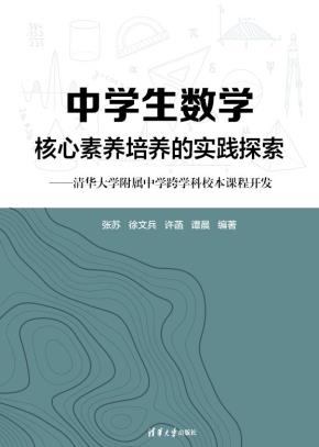 中学生数学核心素养培养的实践探索——清华大学附属中学跨学科校本课程开发