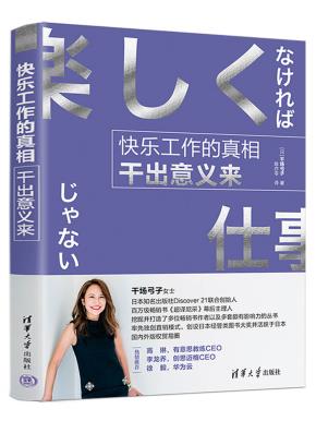 快乐工作的真相:干出意义来