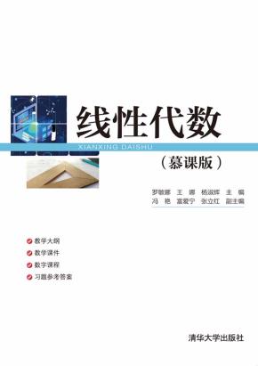 线性代数(慕课版)
