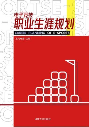 电子竞技职业生涯规划