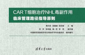 CART细胞治疗NHL毒副作用临床管理路径指导原则