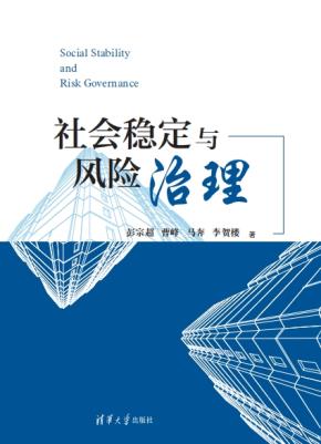 社会稳定与风险治理