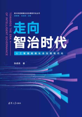 走向智治时代
