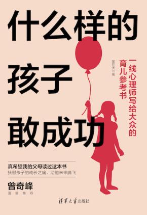 什么样的孩子敢成功