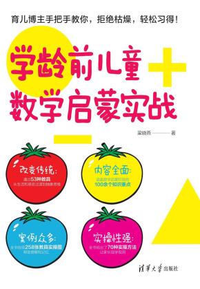 学龄前儿童数学启蒙实战
