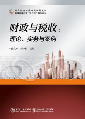 财政与税收:理论、实务与案例