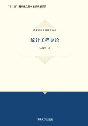 统计工程导论