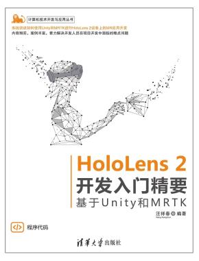 HoloLens2开发入门精要——基于Unity和MRTK