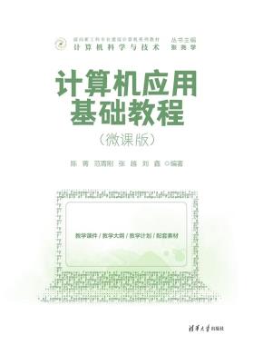 计算机应用基础教程(微课版)