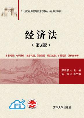 经济法（第3版）