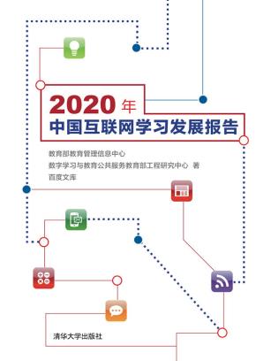 2020年中国互联网学习发展报告