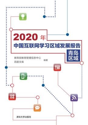 2020年中国互联网学习区域发展报告