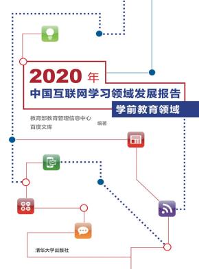 2020年中国互联网学习领域发展报告