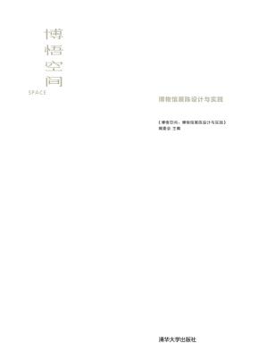 博悟空间:博物馆展陈设计与实践