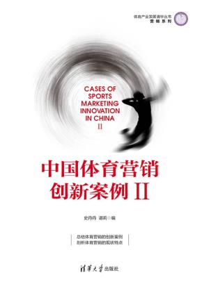 中国体育营销创新案例Ⅱ