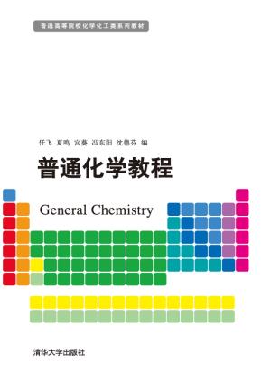 普通化学教程