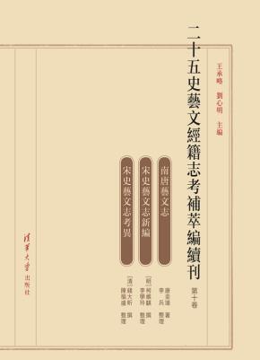 二十五史艺文经籍志考补萃编续刊第十卷