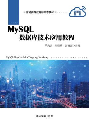 MySQL数据库技术应用教程