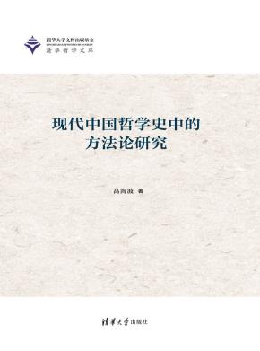 现代中国哲学史中的方法论研究