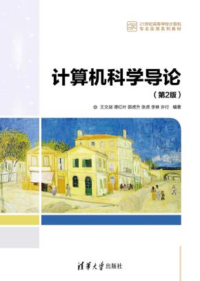 计算机科学导论(第2版)
