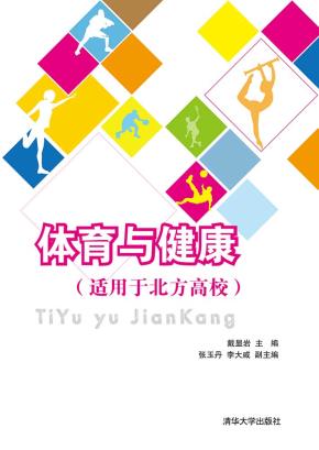 体育与健康(适用于北方高校)