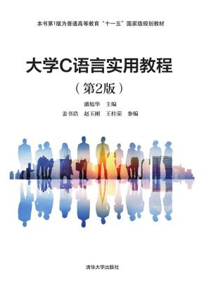 大学C语言实用教程(第2版)