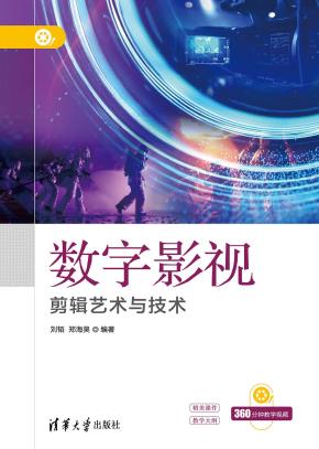数字影视剪辑艺术与技术