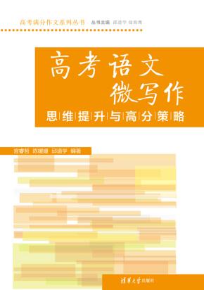 高考语文微写作思维提升与高分策略